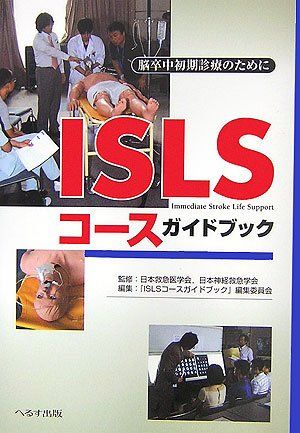 ISLSコースガイドブック―脳卒中初期診療のために 日本神経救急学会、 『ISLSコースガイドブック』編集委員会; 日本救急医学会