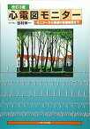 心電図モニター―モニターから関連の各種検査まで 谷村 仲一