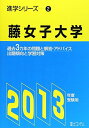 藤女子大学 2013年度受験用 (進学シリーズ)