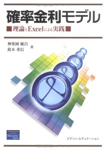 【30日間返品保証】商品説明に誤りがある場合は、無条件で弊社送料負担で商品到着後30日間返品を承ります。ご満足のいく取引となるよう精一杯対応させていただきます。※下記に商品説明およびコンディション詳細、出荷予定・配送方法・お届けまでの期間について記載しています。ご確認の上ご購入ください。【インボイス制度対応済み】当社ではインボイス制度に対応した適格請求書発行事業者番号（通称：T番号・登録番号）を印字した納品書（明細書）を商品に同梱してお送りしております。こちらをご利用いただくことで、税務申告時や確定申告時に消費税額控除を受けることが可能になります。また、適格請求書発行事業者番号の入った領収書・請求書をご注文履歴からダウンロードして頂くこともできます（宛名はご希望のものを入力して頂けます）。■商品名■確率金利モデル―理論とExcelによる実践 優昌， 神楽岡; 重信， 鈴木■出版社■ピアソンエデュケーション■著者■優昌， 神楽岡■発行年■2006/02■ISBN10■4894716755■ISBN13■9784894716759■コンディションランク■良いコンディションランク説明ほぼ新品：未使用に近い状態の商品非常に良い：傷や汚れが少なくきれいな状態の商品良い：多少の傷や汚れがあるが、概ね良好な状態の商品(中古品として並の状態の商品)可：傷や汚れが目立つものの、使用には問題ない状態の商品■コンディション詳細■CD-ROM付き。書き込みありません。古本のため多少の使用感やスレ・キズ・傷みなどあることもございますが全体的に概ね良好な状態です。水濡れ防止梱包の上、迅速丁寧に発送させていただきます。【発送予定日について】こちらの商品は午前9時までのご注文は当日に発送致します。午前9時以降のご注文は翌日に発送致します。※日曜日・年末年始（12/31〜1/3）は除きます（日曜日・年末年始は発送休業日です。祝日は発送しています）。(例)・月曜0時〜9時までのご注文：月曜日に発送・月曜9時〜24時までのご注文：火曜日に発送・土曜0時〜9時までのご注文：土曜日に発送・土曜9時〜24時のご注文：月曜日に発送・日曜0時〜9時までのご注文：月曜日に発送・日曜9時〜24時のご注文：月曜日に発送【送付方法について】ネコポス、宅配便またはレターパックでの発送となります。関東地方・東北地方・新潟県・北海道・沖縄県・離島以外は、発送翌日に到着します。関東地方・東北地方・新潟県・北海道・沖縄県・離島は、発送後2日での到着となります。商品説明と著しく異なる点があった場合や異なる商品が届いた場合は、到着後30日間は無条件で着払いでご返品後に返金させていただきます。メールまたはご注文履歴からご連絡ください。