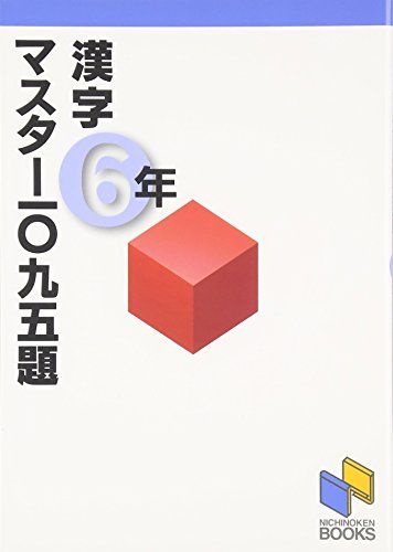 漢字マスター1095題 6年 (漢字マスターシリーズ) [単行本] 日能研教務部