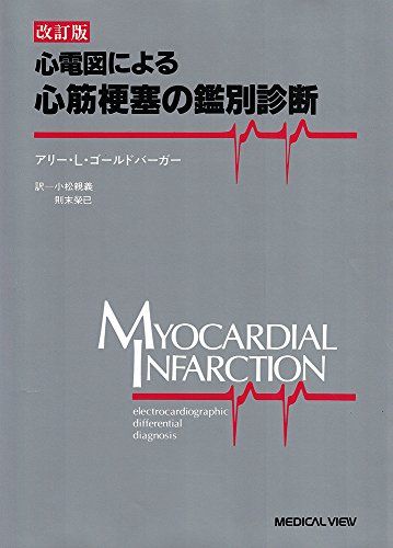 心電図による心筋梗塞の鑑別診断 アリー L. ゴールドバーガー Goldberger，Ary Louis 親義，小松 栄己，則末