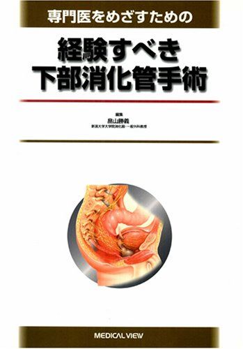 専門医をめざすための経験すべき下部消化管手術 勝義，畠山