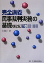 民事裁判実務の基礎 下巻―完全講義 第3部:事実認定 第4部:演習問題 単行本 大島 眞一