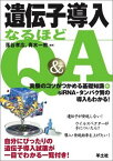 遺伝子導入なるほどQ&amp;A―実験のコツがつかめる基礎知識+siRNA・タンパク質の導入もわかる! [単行本] 孝広， 落谷; 一教， 青木