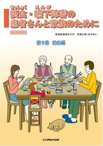 摂食嚥下障害の患者さんと家族のために 第1巻 (1) 単行本 西尾 正輝