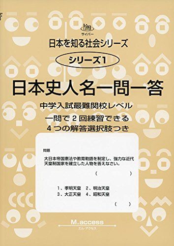 日本史人名一問一答―中学入試最難関受験レベル (サイパー日本を知る社会シリーズ) 単行本 M.access