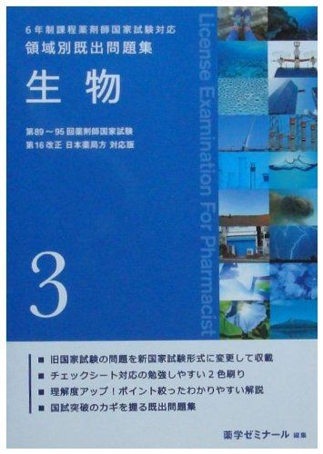 6年制課程薬剤師国家試験対応 領域別既出問題集 生物 3 (9) (3) 単行本（ソフトカバー） 薬学ゼミナール