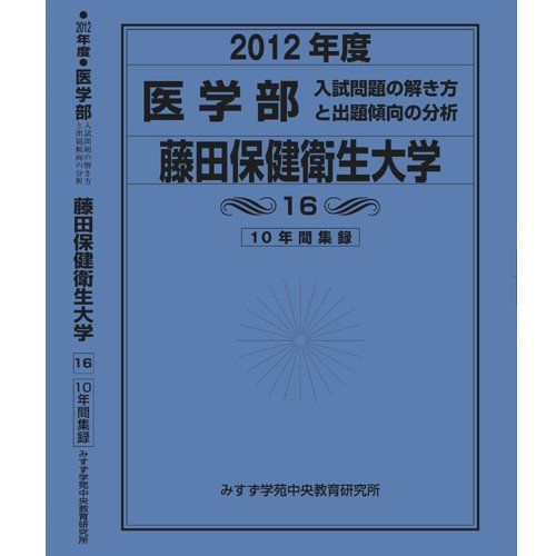 医学部 藤田保健衛生大学 (私立大学別 入試問題の解き方と出題傾向の分析) 入試問題検討委員会(現役教師・講師監修)