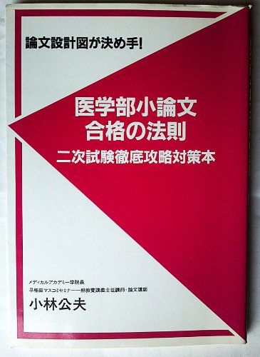 【30日間返品保証】商品説明に誤りがある場合は、無条件で弊社送料負担で商品到着後30日間返品を承ります。【最短翌日到着】正午12時まで（日曜日は午前9時まで）の注文は当日発送（土日祝も発送）。関東・関西・中部・中国・四国・九州地方は翌日お届け、東北地方・新潟県・北海道・沖縄県は翌々日にお届けします。【インボイス制度対応済み】当社ではインボイス制度に対応した適格請求書発行事業者番号（通称：T番号・登録番号）を印字した納品書（明細書）を商品に同梱してお送りしております。こちらをご利用いただくことで、税務申告時や確定申告時に消費税額控除を受けることが可能になります。また、適格請求書発行事業者番号の入った領収書・請求書をご注文履歴からダウンロードしていただくこともできます（宛名はご希望のものを入力していただけます）。ご満足のいく取引となるよう精一杯対応させていただきます。※下記に商品説明およびコンディション詳細、出荷予定・配送方法・お届けまでの期間について記載しています。ご確認の上ご購入ください。■商品名■医学部入試小論文合格の法則■出版社■玄文社■著者■■発行年■1996/04■ISBN10■4905937019■ISBN13■9784905937012■コンディションランク■可コンディションランク説明ほぼ新品：未使用に近い状態の商品非常に良い：傷や汚れが少なくきれいな状態の商品良い：多少の傷や汚れがあるが、概ね良好な状態の商品(中古品として並の状態の商品)可：傷や汚れが目立つものの、使用には問題ない状態の商品■コンディション詳細■当商品はコンディション「可」の商品となります。多少の書き込みが有る場合や使用感、傷み、汚れ、記名・押印の消し跡・切り取り跡、箱・カバー欠品などがある場合もございますが、使用には問題のない状態です。水濡れ防止梱包の上、迅速丁寧に発送させていただきます。【発送予定日について】正午12時まで（日曜日は午前9時まで）のご注文は当日に発送いたします。正午12時（日曜日は午前9時）以降のご注文は翌日に発送いたします（土曜日・日曜日・祝日も発送しています）。※土曜日・祝日も正午12時までのご注文は当日に発送いたします。※年末年始（12/31〜1/3）は除きます。(例)・月曜0時〜12時までのご注文：月曜日に発送・月曜12時〜24時までのご注文：火曜日に発送・土曜0時〜12時までのご注文：土曜日に発送・土曜12時〜24時のご注文：日曜日に発送・日曜0時〜9時までのご注文：日曜日に発送・日曜9時〜24時のご注文：月曜日に発送【送付方法について】ネコポス、宅配便またはレターパックでの発送となります。東北地方・新潟県・北海道・沖縄県・離島以外は、発送翌日に到着します。東北地方・新潟県・北海道・沖縄県・離島は、発送後2日での到着となります。商品説明と著しく異なる点があった場合や異なる商品が届いた場合は、到着後30日間は無条件で着払いでご返品後に返金させていただきます。メールまたはご注文履歴からご連絡ください。