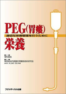 PEG(胃瘻)栄養―適切な栄養管理を行うために 融生，曽和; 関西経皮内視鏡的胃瘻造設術研究会