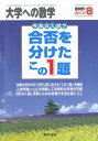 大学への数学増刊 合否を分けたこの1題 2010年 08月号 雑誌