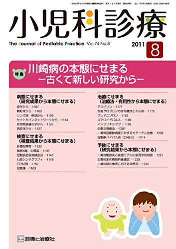 小児科診療 2011年 08月号 [雑誌]