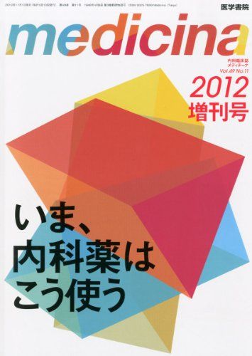 medicina(メディチーナ) 2012年 増刊号 「いま、内科薬はこう使う」