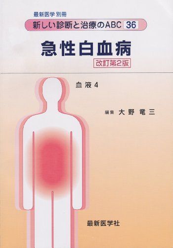 新しい診断と治療のABC 急性白血病 改訂第2版 最新医学 別冊 大野竜三