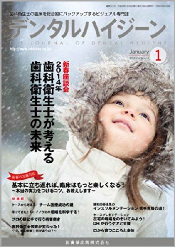 デンタルハイジーン 2014年 01月号 [雑誌]