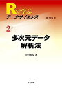 多次元データ解析法 (Rで学ぶデータサイエンス 2)
