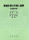 【30日間返品保証】商品説明に誤りがある場合は、無条件で弊社送料負担で商品到着後30日間返品を承ります。ご満足のいく取引となるよう精一杯対応させていただきます。※下記に商品説明およびコンディション詳細、出荷予定・配送方法・お届けまでの期間について記載しています。ご確認の上ご購入ください。【インボイス制度対応済み】当社ではインボイス制度に対応した適格請求書発行事業者番号（通称：T番号・登録番号）を印字した納品書（明細書）を商品に同梱してお送りしております。こちらをご利用いただくことで、税務申告時や確定申告時に消費税額控除を受けることが可能になります。また、適格請求書発行事業者番号の入った領収書・請求書をご注文履歴からダウンロードして頂くこともできます（宛名はご希望のものを入力して頂けます）。■商品名■数値計算の手順と実際―例題詳解 [単行本] 高田 勝; 春海 佳三郎■出版社■コロナ社■発行年■■ISBN10■4339060607■ISBN13■9784339060607■コンディションランク■可コンディションランク説明ほぼ新品：未使用に近い状態の商品非常に良い：傷や汚れが少なくきれいな状態の商品良い：多少の傷や汚れがあるが、概ね良好な状態の商品(中古品として並の状態の商品)可：傷や汚れが目立つものの、使用には問題ない状態の商品■コンディション詳細■当商品はコンディション「可」の商品となります。多少の書き込みが有る場合や使用感、傷み、汚れ、記名・押印の消し跡・切り取り跡、箱・カバー欠品などがある場合もございますが、使用には問題のない状態です。水濡れ防止梱包の上、迅速丁寧に発送させていただきます。【発送予定日について】こちらの商品は午前9時までのご注文は当日に発送致します。午前9時以降のご注文は翌日に発送致します。※日曜日・年末年始（12/31〜1/3）は除きます（日曜日・年末年始は発送休業日です。祝日は発送しています）。(例)・月曜0時〜9時までのご注文：月曜日に発送・月曜9時〜24時までのご注文：火曜日に発送・土曜0時〜9時までのご注文：土曜日に発送・土曜9時〜24時のご注文：月曜日に発送・日曜0時〜9時までのご注文：月曜日に発送・日曜9時〜24時のご注文：月曜日に発送【送付方法について】ネコポス、宅配便またはレターパックでの発送となります。関東地方・東北地方・新潟県・北海道・沖縄県・離島以外は、発送翌日に到着します。関東地方・東北地方・新潟県・北海道・沖縄県・離島は、発送後2日での到着となります。商品説明と著しく異なる点があった場合や異なる商品が届いた場合は、到着後30日間は無条件で着払いでご返品後に返金させていただきます。メールまたはご注文履歴からご連絡ください。