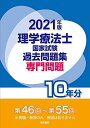 2021年版 理学療法士国家試験過去問題集 専門問題10年間 電気書院編集部