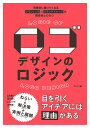 ロゴデザインのロジック 同業者に語りたくなるグラフィックとブランドイメージの関係性とひみつ