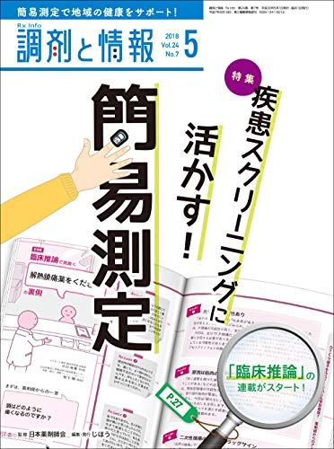 調剤と情報 2018年 05 月号 [雑誌] (特集:疾患スクリーニングに活かす! 簡易測定)