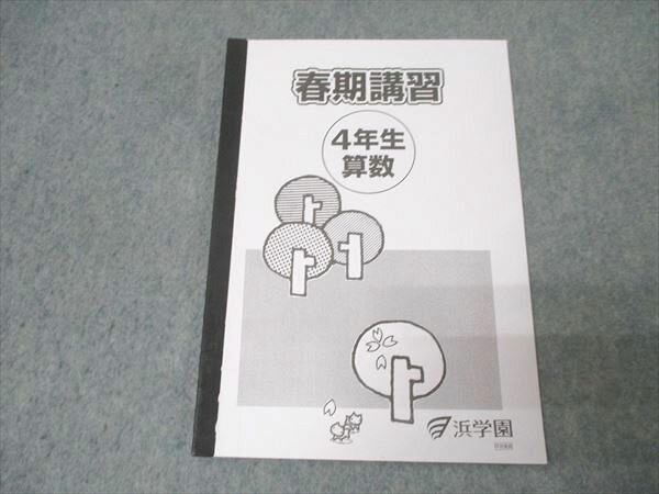 浜学園 4年生 春期講習 算数 テキスト 2022 006s2C