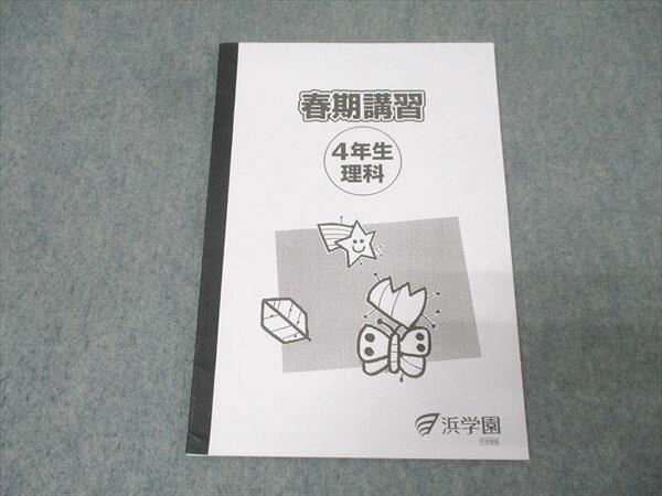 浜学園 4年生 春期講習 理科 テキスト 2022 004s2D