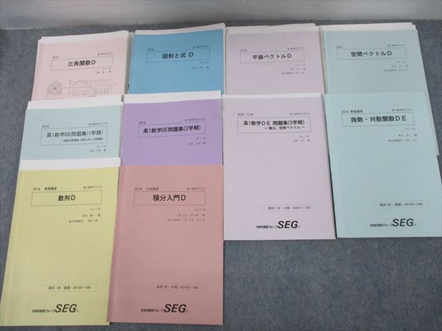 TH12-145SEG 高1数学Dクラス 三角関数/図形と式/平面/空間ベクトルD/問題集 等 テキスト 2019 10冊 大澤裕一/青木亮二他 55M0D