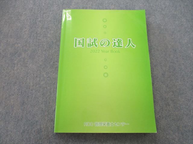 【30日間返品保証】商品説明に誤りがある場合は、無条件で弊社送料負担で商品到着後30日間返品を承ります。ご満足のいく取引となるよう精一杯対応させていただきます。【インボイス制度対応済み】当社ではインボイス制度に対応した適格請求書発行事業者番号（通称：T番号・登録番号）を印字した納品書（明細書）を商品に同梱してお送りしております。こちらをご利用いただくことで、税務申告時や確定申告時に消費税額控除を受けることが可能になります。また、適格請求書発行事業者番号の入った領収書・請求書をご注文履歴からダウンロードして頂くこともできます（宛名はご希望のものを入力して頂けます）。■商品名■RDC 管理栄養士センター 国試の達人 直前まとめ編 2022 Year Book■出版社■RDC 管理栄養士センター■著者■■発行年■不明■教科■管理栄養士■書き込み■見た限りありません。※書き込みの記載には多少の誤差や見落としがある場合もございます。予めご了承お願い致します。※テキストとプリントのセット商品の場合、書き込みの記載はテキストのみが対象となります。付属品のプリントは実際に使用されたものであり、書き込みがある場合もございます。■状態・その他■テキスト内に解答掲載されています。全体的に擦れ、使用感があります。■記名の有無■記名なし■担当講師■■検索用キーワード■管理栄養士 【発送予定日について】午前9時までの注文は、基本的に当日中に発送致します（レターパック発送の場合は翌日発送になります）。午前9時以降の注文は、基本的に翌日までに発送致します（レターパック発送の場合は翌々日発送になります）。※日曜日・祝日・年末年始は除きます（日曜日・祝日・年末年始は発送休業日です）。(例)・月曜午前9時までの注文の場合、月曜または火曜発送・月曜午前9時以降の注文の場合、火曜または水曜発送・土曜午前9時までの注文の場合、土曜または月曜発送・土曜午前9時以降の注文の場合、月曜または火曜発送【送付方法について】ネコポス、宅配便またはレターパックでの発送となります。北海道・沖縄県・離島以外は、発送翌日に到着します。北海道・離島は、発送後2-3日での到着となります。沖縄県は、発送後2日での到着となります。【その他の注意事項】1．テキストの解答解説に関して解答(解説)付きのテキストについてはできるだけ商品説明にその旨を記載するようにしておりますが、場合により一部の問題の解答・解説しかないこともございます。商品説明の解答(解説)の有無は参考程度としてください(「解答(解説)付き」の記載のないテキストは基本的に解答のないテキストです。ただし、解答解説集が写っている場合など画像で解答(解説)があることを判断できる場合は商品説明に記載しないこともございます。)。2．一般に販売されている書籍の解答解説に関して一般に販売されている書籍については「解答なし」等が特記されていない限り、解答(解説)が付いております。ただし、別冊解答書の場合は「解答なし」ではなく「別冊なし」等の記載で解答が付いていないことを表すことがあります。3．付属品などの揃い具合に関して付属品のあるものは下記の当店基準に則り商品説明に記載しております。・全問(全問題分)あり：(ノートやプリントが）全問題分有ります・全講分あり：(ノートやプリントが)全講義分あります(全問題分とは限りません。講師により特定の問題しか扱わなかったり、問題を飛ばしたりすることもありますので、その可能性がある場合は全講分と記載しています。)・ほぼ全講義分あり：(ノートやプリントが)全講義分の9割程度以上あります・だいたい全講義分あり：(ノートやプリントが)8割程度以上あります・○割程度あり：(ノートやプリントが)○割程度あります・講師による解説プリント：講師が講義の中で配布したプリントです。補助プリントや追加の問題プリントも含み、必ずしも問題の解答・解説が掲載されているとは限りません。※上記の付属品の揃い具合はできるだけチェックはしておりますが、多少の誤差・抜けがあることもございます。ご了解の程お願い申し上げます。4．担当講師に関して担当講師の記載のないものは当店では講師を把握できていないものとなります。ご質問いただいても回答できませんのでご了解の程お願い致します。5．使用感などテキストの状態に関して使用感・傷みにつきましては、商品説明に記載しております。画像も参考にして頂き、ご不明点は事前にご質問ください。6．画像および商品説明に関して出品している商品は画像に写っているものが全てです。画像で明らかに確認できる事項は商品説明やタイトルに記載しないこともございます。購入前に必ず画像も確認して頂き、タイトルや商品説明と相違する部分、疑問点などがないかご確認をお願い致します。商品説明と著しく異なる点があった場合や異なる商品が届いた場合は、到着後30日間は無条件で着払いでご返品後に返金させていただきます。メールまたはご注文履歴からご連絡ください。