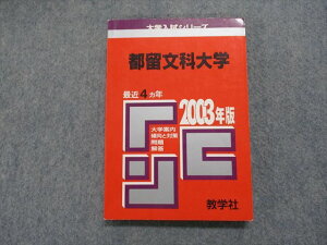 TJ14-079 教学社 都留文科大学 最近4ヵ年 2003年 英語/小論文/総合問題/国語 赤本 14s1D