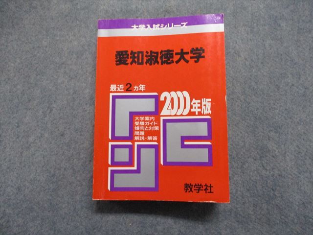 TK13-056 教学社 愛知淑徳大学 最近2ヵ年 2000年 英語/日本史/世界史/現代社会/数学/物理/国語 赤本 30S1D