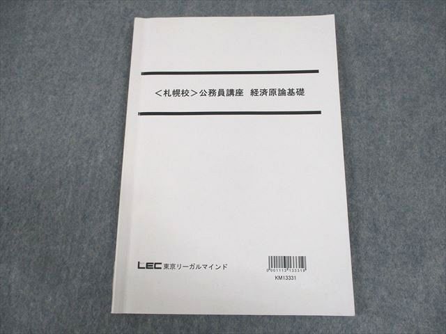 WB11-186 LEC東京リーガルマインド札幌校 公務員講座 経済原論基礎 09m4B