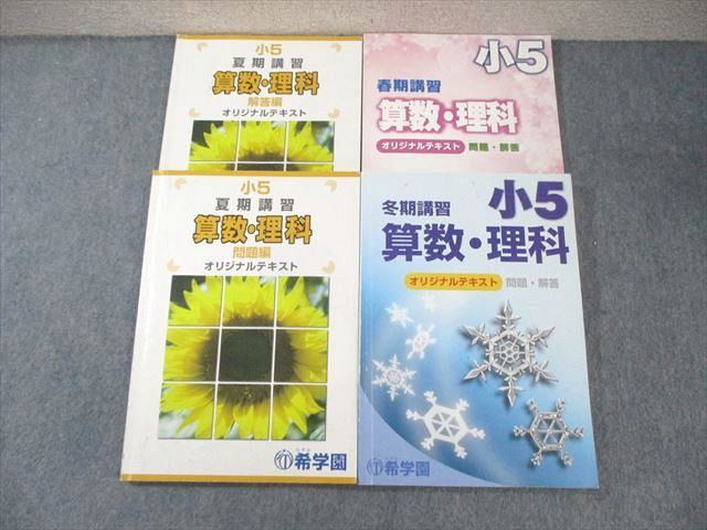 希学園 小5 春期/夏期/冬期講習 オリジナルテキスト 問題・解答 国語・算数・理科 2022 計4冊 ☆ 039M2D
