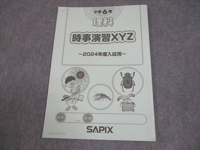 SAPIX サピックス 小6 理科 時事演習XYZ 〜2024年度入試用〜 2023年度版 ☆ 004s2D