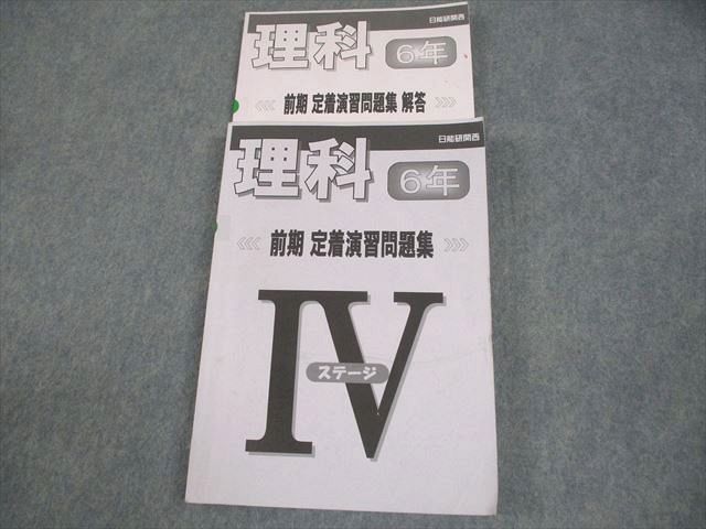 日能研関西 小6 理科 前期 定着演習問題集 ステージIV 2023 ☆ 023S2C