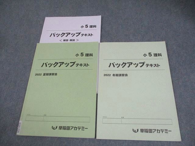 早稲田アカデミー 小5 理科 バックアップテキスト 2022 夏期/冬期 計2冊 ☆ 010m2C