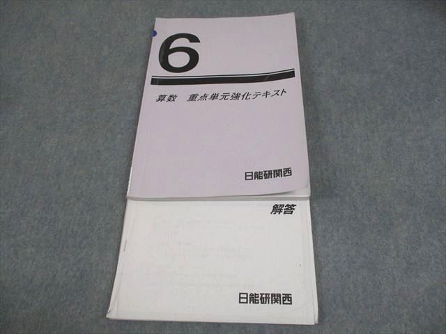日能研関西 小6 算数 重点単元強化テキスト 2023 ☆ 014S2C