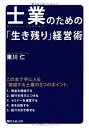 士業のための「生き残り」経営術 (角川フォレスタ)