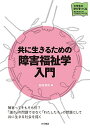 共に生きるための障害福祉学入門 (大学生の学びをつくる)