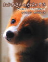 おかあさんのそばがすき 犬が教えてくれた大切なこと