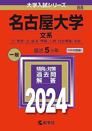 名古屋大学（文系） (2024年版大学入試シリーズ)