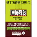 自治体法務検定公式テキスト 基本法務編 平成28年度検定対応 自治体法務検定委員会