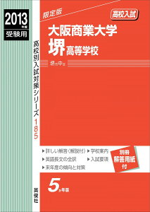大阪商業大学堺高等学校 2013年度受験用 赤本185 (高校別入試対策シリーズ)