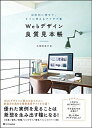 Webデザイン良質見本帳 目的別に探せて、すぐに使えるアイデア集