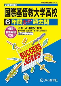 国際基督教大学高等学校 2024年度用 6年間スーパー過去問 (声教の高校過去問シリーズ T16 )