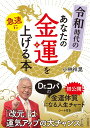 令和時代のあなたの金運を急速に上げる本 (単行本) 小林 祥晃