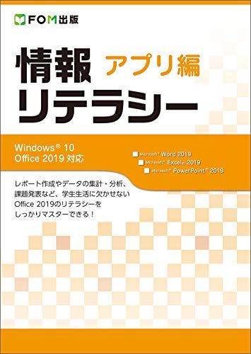 【30日間返品保証】商品説明に誤りがある場合は、無条件で弊社送料負担で商品到着後30日間返品を承ります。ご満足のいく取引となるよう精一杯対応させていただきます。※下記に商品説明およびコンディション詳細、出荷予定・配送方法・お届けまでの期間について記載しています。ご確認の上ご購入ください。【インボイス制度対応済み】当社ではインボイス制度に対応した適格請求書発行事業者番号（通称：T番号・登録番号）を印字した納品書（明細書）を商品に同梱してお送りしております。こちらをご利用いただくことで、税務申告時や確定申告時に消費税額控除を受けることが可能になります。また、適格請求書発行事業者番号の入った領収書・請求書をご注文履歴からダウンロードして頂くこともできます（宛名はご希望のものを入力して頂けます）。■商品名■情報リテラシー アプリ編 Windows 10/Office 2019対応■出版社■富士通エフ・オー・エム(FOM出版)■著者■富士通エフ・オー・エム株式会社 (FOM出版)■発行年■2020/02/28■ISBN10■4865104186■ISBN13■9784865104189■コンディションランク■良いコンディションランク説明ほぼ新品：未使用に近い状態の商品非常に良い：傷や汚れが少なくきれいな状態の商品良い：多少の傷や汚れがあるが、概ね良好な状態の商品(中古品として並の状態の商品)可：傷や汚れが目立つものの、使用には問題ない状態の商品■コンディション詳細■書き込みありません。古本のため多少の使用感やスレ・キズ・傷みなどあることもございますが全体的に概ね良好な状態です。水濡れ防止梱包の上、迅速丁寧に発送させていただきます。【発送予定日について】こちらの商品は午前9時までのご注文は当日に発送致します。午前9時以降のご注文は翌日に発送致します。※日曜日・年末年始（12/31〜1/3）は除きます（日曜日・年末年始は発送休業日です。祝日は発送しています）。(例)・月曜0時〜9時までのご注文：月曜日に発送・月曜9時〜24時までのご注文：火曜日に発送・土曜0時〜9時までのご注文：土曜日に発送・土曜9時〜24時のご注文：月曜日に発送・日曜0時〜9時までのご注文：月曜日に発送・日曜9時〜24時のご注文：月曜日に発送【送付方法について】ネコポス、宅配便またはレターパックでの発送となります。関東地方・東北地方・新潟県・北海道・沖縄県・離島以外は、発送翌日に到着します。関東地方・東北地方・新潟県・北海道・沖縄県・離島は、発送後2日での到着となります。商品説明と著しく異なる点があった場合や異なる商品が届いた場合は、到着後30日間は無条件で着払いでご返品後に返金させていただきます。メールまたはご注文履歴からご連絡ください。