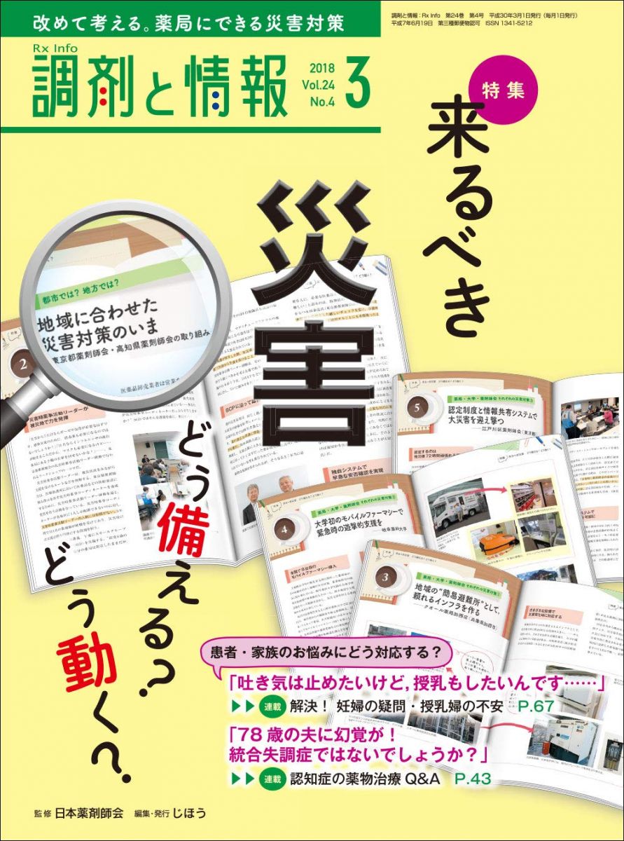 調剤と情報 2018年 03 月号 [雑誌](特集:来るべき災害 どう備える? どう動く?)