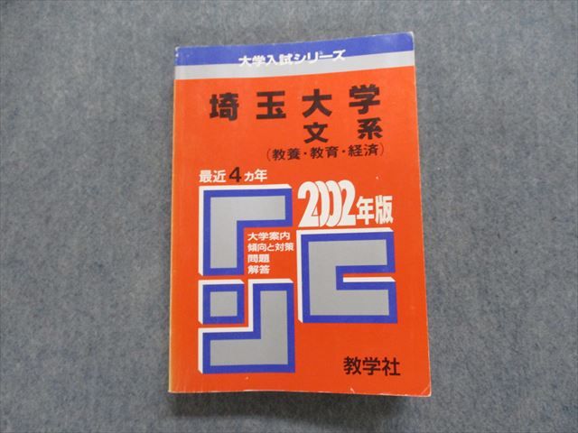 TI15-052教学社 埼玉大学 文系(教養・教育・経済) 最近4ヵ年 2002年 英/日/世/地理/倫理/政経/数/物/化/生/国/小論 赤本 28S1D