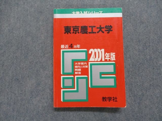 【30日間返品保証】商品説明に誤りがある場合は、無条件で弊社送料負担で商品到着後30日間返品を承ります。ご満足のいく取引となるよう精一杯対応させていただきます。【インボイス制度対応済み】当社ではインボイス制度に対応した適格請求書発行事業者番号（通称：T番号・登録番号）を印字した納品書（明細書）を商品に同梱してお送りしております。こちらをご利用いただくことで、税務申告時や確定申告時に消費税額控除を受けることが可能になります。また、適格請求書発行事業者番号の入った領収書・請求書をご注文履歴からダウンロードして頂くこともできます（宛名はご希望のものを入力して頂けます）。■商品名■教学社 東京農工大学 最近4ヵ年 2001年 英語/数学/物理/化学/生物 赤本■出版社■教学社■著者■■発行年■2000■教科■英語/数学/物理/化学/生物■書き込み■見た限りありません。天に記名のゴム印が押印されているため、サインペンで消込を入れさせていただきました。記名部分の容態は画像をご参照ください。※書き込みの記載には多少の誤差や見落としがある場合もございます。予めご了承お願い致します。※テキストとプリントのセット商品の場合、書き込みの記載はテキストのみが対象となります。付属品のプリントは実際に使用されたものであり、書き込みがある場合もございます。■状態・その他■テキスト内に解答解説がついています。背表紙に焼けがあります。表表紙に寄れがあります。■記名の有無■記名あり■担当講師■■検索用キーワード■英語/数学/物理/化学/生物 【発送予定日について】午前9時までの注文は、基本的に当日中に発送致します（レターパック発送の場合は翌日発送になります）。午前9時以降の注文は、基本的に翌日までに発送致します（レターパック発送の場合は翌々日発送になります）。※日曜日・祝日・年末年始は除きます（日曜日・祝日・年末年始は発送休業日です）。(例)・月曜午前9時までの注文の場合、月曜または火曜発送・月曜午前9時以降の注文の場合、火曜または水曜発送・土曜午前9時までの注文の場合、土曜または月曜発送・土曜午前9時以降の注文の場合、月曜または火曜発送【送付方法について】ネコポス、宅配便またはレターパックでの発送となります。北海道・沖縄県・離島以外は、発送翌日に到着します。北海道・離島は、発送後2-3日での到着となります。沖縄県は、発送後2日での到着となります。【その他の注意事項】1．テキストの解答解説に関して解答(解説)付きのテキストについてはできるだけ商品説明にその旨を記載するようにしておりますが、場合により一部の問題の解答・解説しかないこともございます。商品説明の解答(解説)の有無は参考程度としてください(「解答(解説)付き」の記載のないテキストは基本的に解答のないテキストです。ただし、解答解説集が写っている場合など画像で解答(解説)があることを判断できる場合は商品説明に記載しないこともございます。)。2．一般に販売されている書籍の解答解説に関して一般に販売されている書籍については「解答なし」等が特記されていない限り、解答(解説)が付いております。ただし、別冊解答書の場合は「解答なし」ではなく「別冊なし」等の記載で解答が付いていないことを表すことがあります。3．付属品などの揃い具合に関して付属品のあるものは下記の当店基準に則り商品説明に記載しております。・全問(全問題分)あり：(ノートやプリントが）全問題分有ります・全講分あり：(ノートやプリントが)全講義分あります(全問題分とは限りません。講師により特定の問題しか扱わなかったり、問題を飛ばしたりすることもありますので、その可能性がある場合は全講分と記載しています。)・ほぼ全講義分あり：(ノートやプリントが)全講義分の9割程度以上あります・だいたい全講義分あり：(ノートやプリントが)8割程度以上あります・○割程度あり：(ノートやプリントが)○割程度あります・講師による解説プリント：講師が講義の中で配布したプリントです。補助プリントや追加の問題プリントも含み、必ずしも問題の解答・解説が掲載されているとは限りません。※上記の付属品の揃い具合はできるだけチェックはしておりますが、多少の誤差・抜けがあることもございます。ご了解の程お願い申し上げます。4．担当講師に関して担当講師の記載のないものは当店では講師を把握できていないものとなります。ご質問いただいても回答できませんのでご了解の程お願い致します。5．使用感などテキストの状態に関して使用感・傷みにつきましては、商品説明に記載しております。画像も参考にして頂き、ご不明点は事前にご質問ください。6．画像および商品説明に関して出品している商品は画像に写っているものが全てです。画像で明らかに確認できる事項は商品説明やタイトルに記載しないこともございます。購入前に必ず画像も確認して頂き、タイトルや商品説明と相違する部分、疑問点などがないかご確認をお願い致します。商品説明と著しく異なる点があった場合や異なる商品が届いた場合は、到着後30日間は無条件で着払いでご返品後に返金させていただきます。メールまたはご注文履歴からご連絡ください。